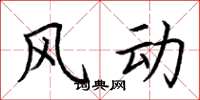 荊霄鵬風動楷書怎么寫