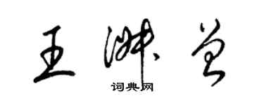 梁錦英王淑曾草書個性簽名怎么寫