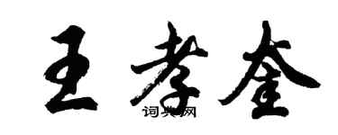 胡問遂王孝奎行書個性簽名怎么寫