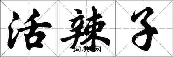 胡問遂活辣子行書怎么寫