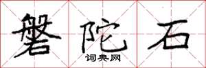 袁強磐陀石楷書怎么寫