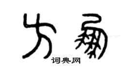 曾慶福方鵬篆書個性簽名怎么寫