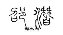 陳聲遠邵潛篆書個性簽名怎么寫