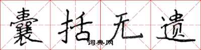 侯登峰囊括無遺楷書怎么寫