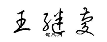 梁錦英王繼慶草書個性簽名怎么寫