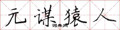 侯登峰元謀猿人楷書怎么寫