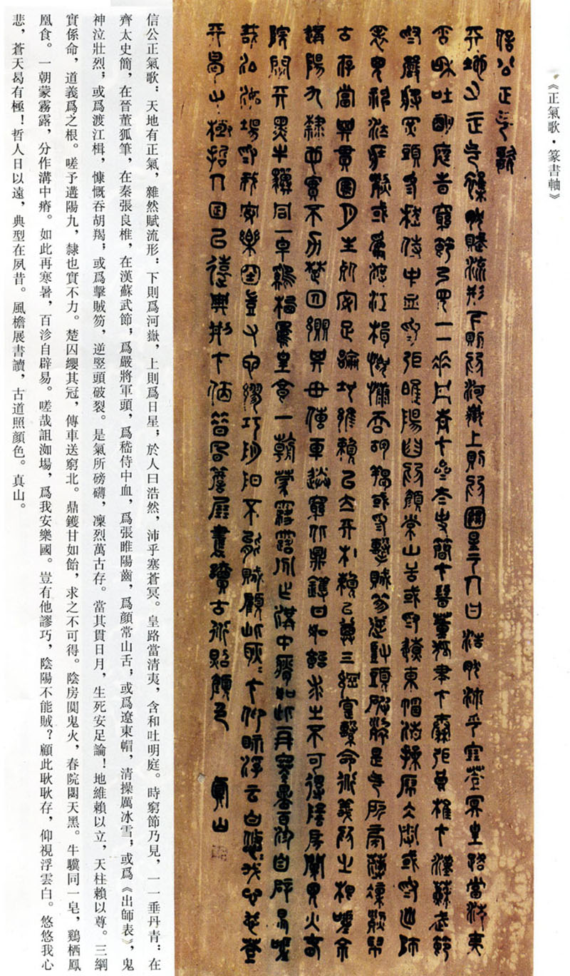 傅山《正氣歌篆書軸》