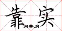 荊霄鵬靠實楷書怎么寫
