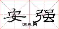 范連陞安強隸書怎么寫