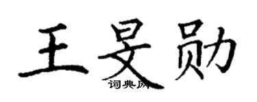 丁謙王旻勛楷書個性簽名怎么寫