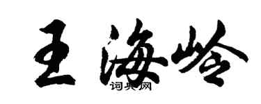 胡問遂王海嶺行書個性簽名怎么寫