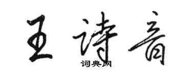 駱恆光王詩音行書個性簽名怎么寫
