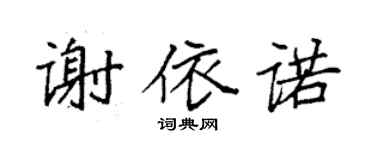 袁強謝依諾楷書個性簽名怎么寫