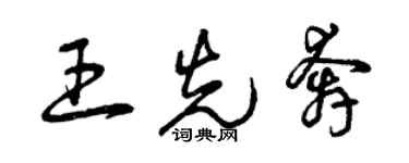 曾慶福王先奔草書個性簽名怎么寫