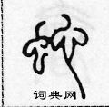 陳聲遠寫的硬筆篆書蛇