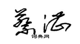 朱錫榮蔡湛草書個性簽名怎么寫