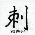 侯登峰寫的硬筆楷書刺
