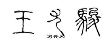 陳聲遠王尤駿篆書個性簽名怎么寫