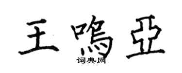 何伯昌王鳴亞楷書個性簽名怎么寫