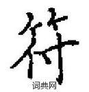 田英章寫的硬筆楷書符