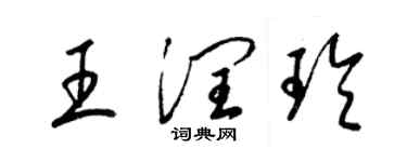 梁錦英王潤玲草書個性簽名怎么寫