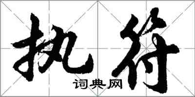 胡問遂執符行書怎么寫