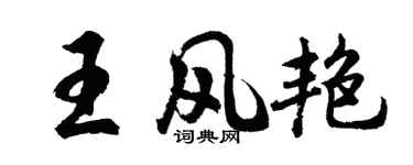 胡問遂王風艷行書個性簽名怎么寫