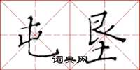 黃華生屯墾楷書怎么寫