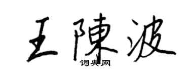 王正良王陳波行書個性簽名怎么寫