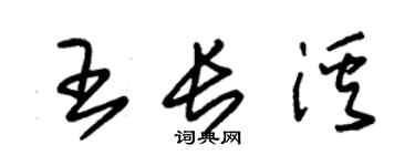 朱錫榮王長溪草書個性簽名怎么寫