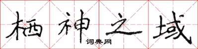 侯登峰棲神之域楷書怎么寫