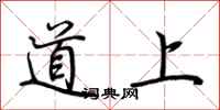 荊霄鵬道上行書怎么寫