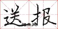 駱恆光送報楷書怎么寫
