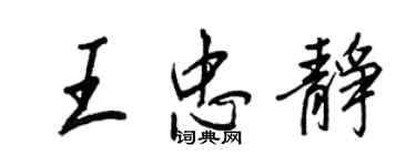 王正良王忠靜行書個性簽名怎么寫