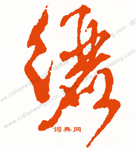 謔小楷書法_謔字書法_小楷字典