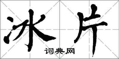 翁闓運冰片楷書怎么寫