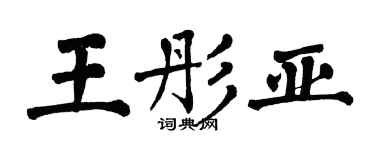 翁闓運王彤亞楷書個性簽名怎么寫
