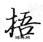 駱恆光寫的硬筆楷書捂