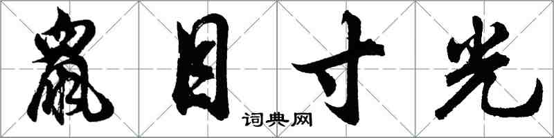 胡問遂鼠目寸光行書怎么寫