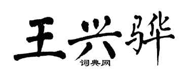 翁闓運王興驊楷書個性簽名怎么寫