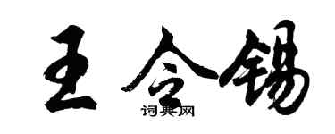 胡問遂王令錫行書個性簽名怎么寫