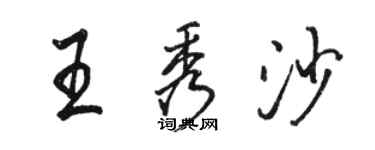 駱恆光王秀沙行書個性簽名怎么寫