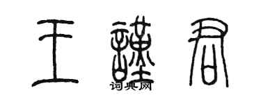 陳墨王謹君篆書個性簽名怎么寫