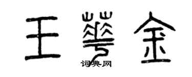 曾慶福王華金篆書個性簽名怎么寫