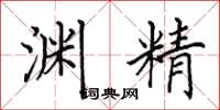 田英章淵精楷書怎么寫