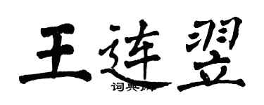 翁闓運王連翌楷書個性簽名怎么寫