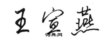 駱恆光王宣燕行書個性簽名怎么寫