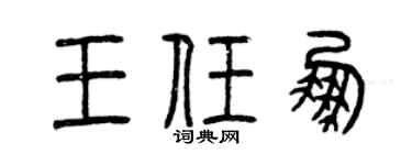 曾慶福王任鵬篆書個性簽名怎么寫