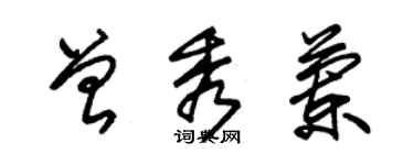 朱錫榮曾秀蘭草書個性簽名怎么寫