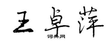 曾慶福王卓萍行書個性簽名怎么寫